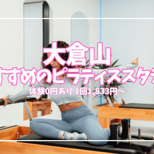 【体験0円あり】大倉山のピラティススタジオ6選|1回1,833円〜料金・口コミで全比較