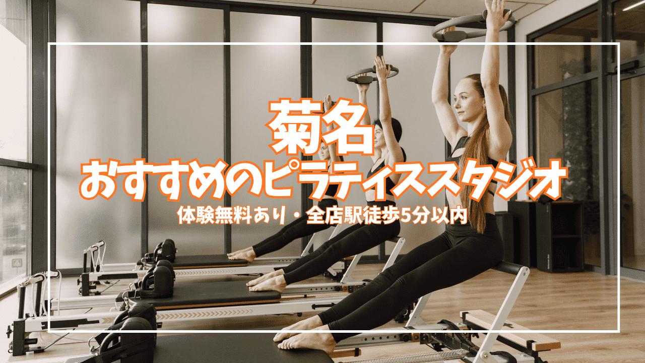  菊名 ピラティス 