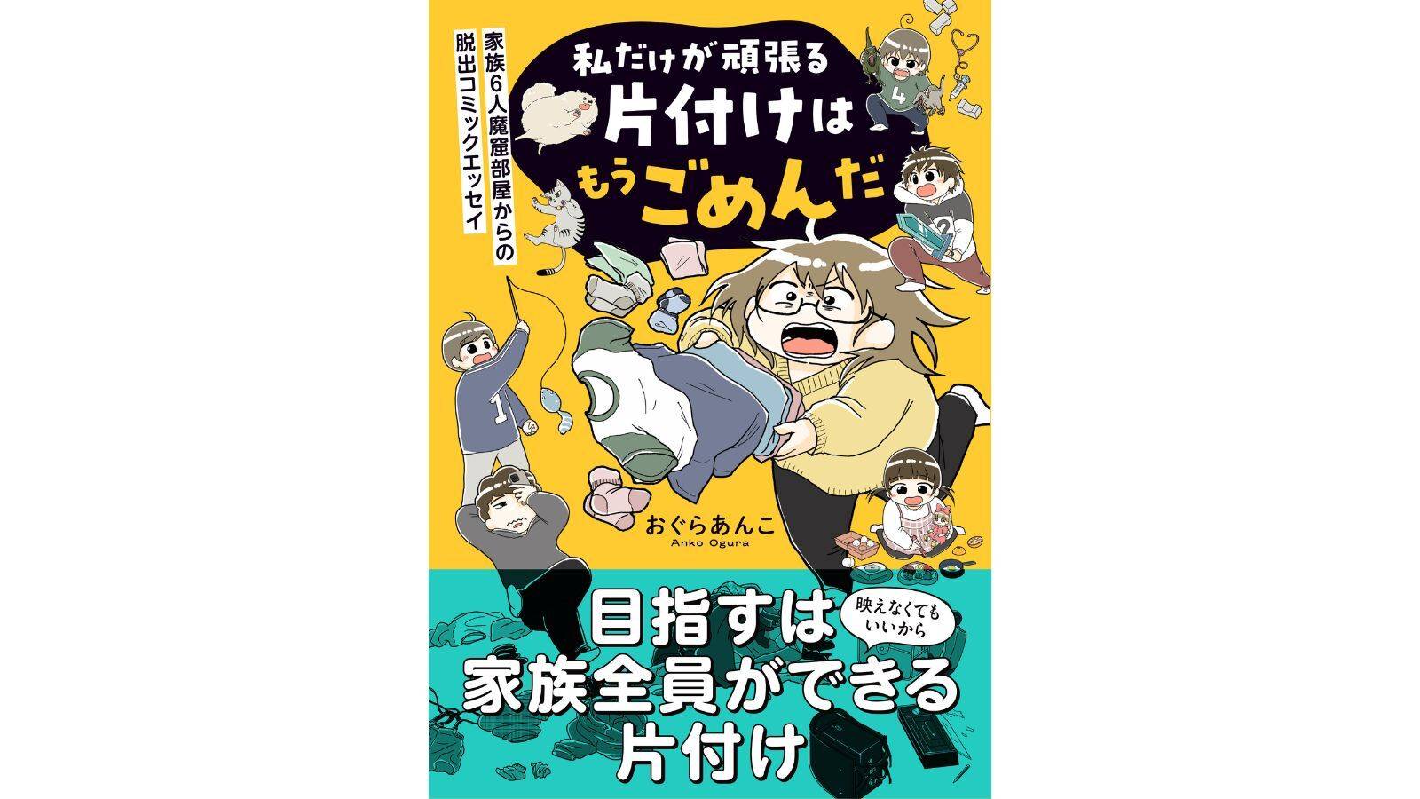 『私だけが頑張る片付けはもうごめんだ　家族6人魔窟部屋からの脱出コミックエッセイ』（はちみつコミックエッセイ）