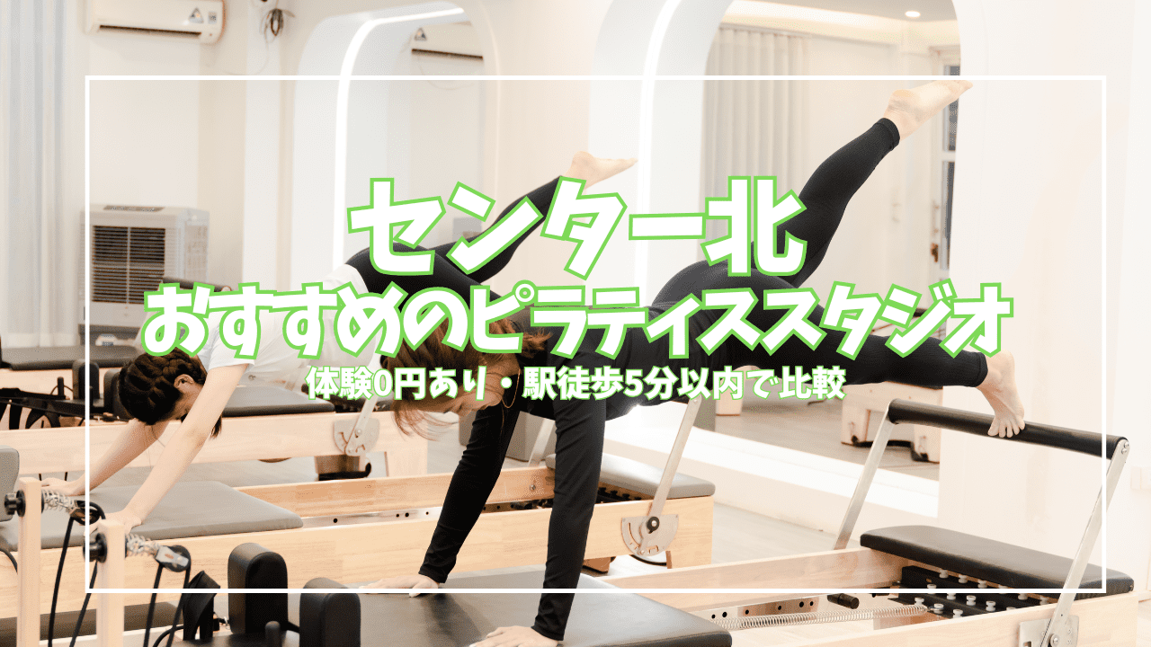  センター北 ピラティス 