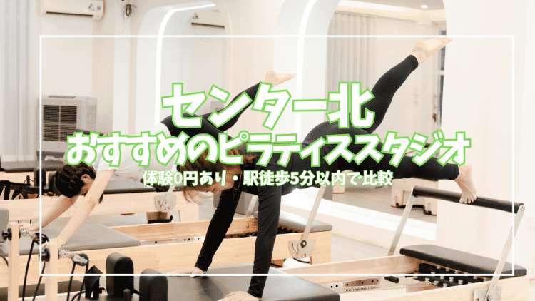 【体験0円あり】センター北のピラティススタジオ8選|口コミ・料金・駅徒歩で比較