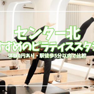 【体験0円あり】センター北のピラティススタジオ8選|口コミ・料金・駅徒歩で比較