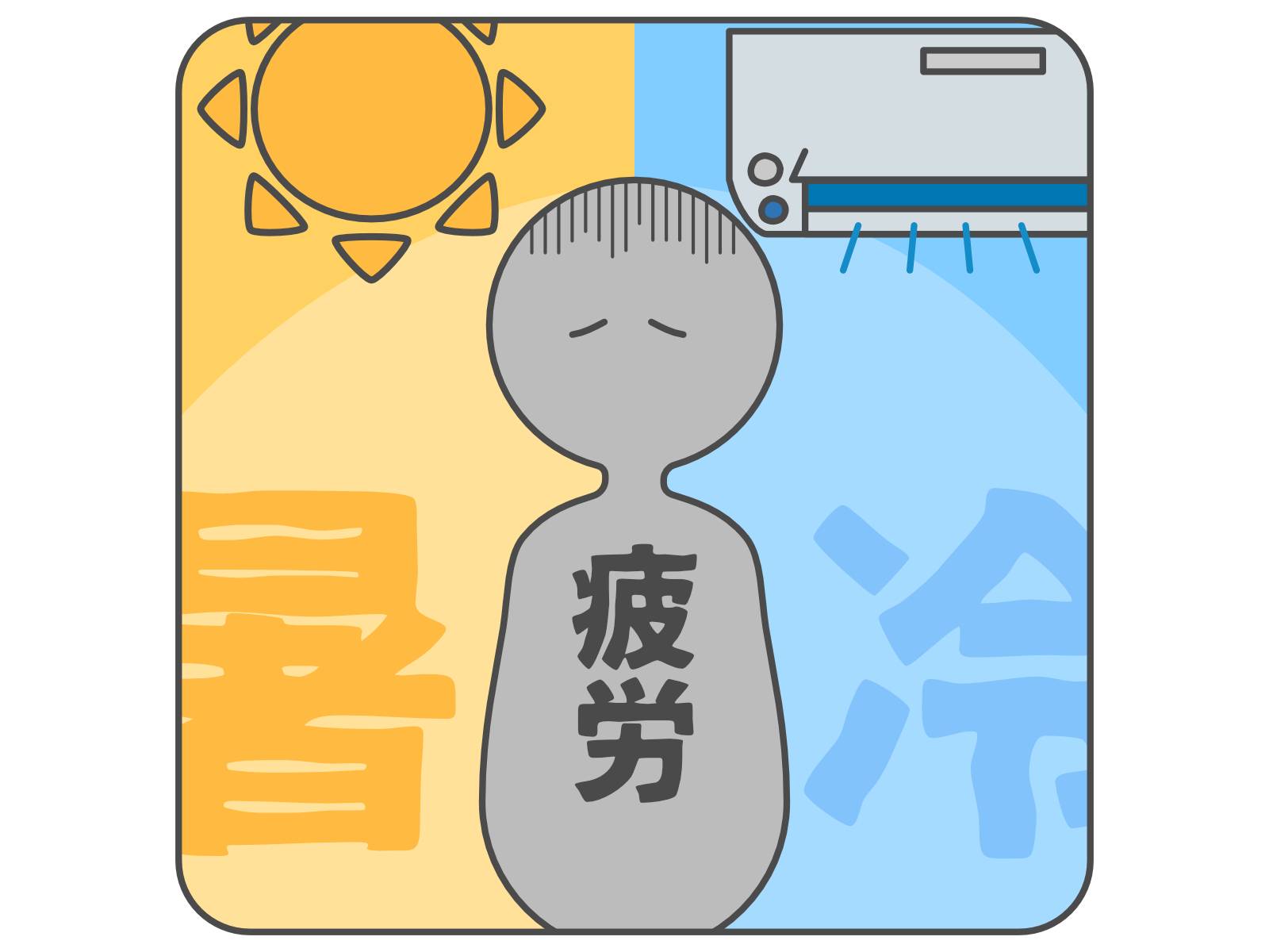 夏の疲れ