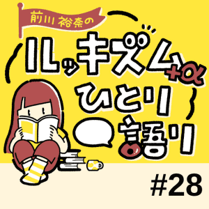 好きなものほど、自由でいるのは難しいー『プリズム輪舞曲』が問いかけること| 連載 Vol.28