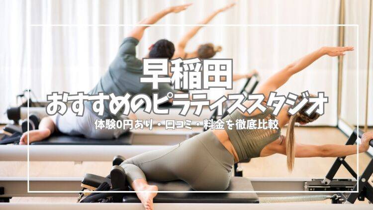 「体験0円あり」早稲田ピラティスおすすめ6選｜口コミ・料金を徹底比較