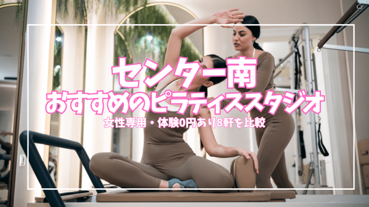 【体験0円あり】センター南のピラティススタジオ8選|女性専用・パーソナルを徹底比較