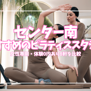 【体験0円あり】センター南のピラティススタジオ8選|女性専用・パーソナルを徹底比較