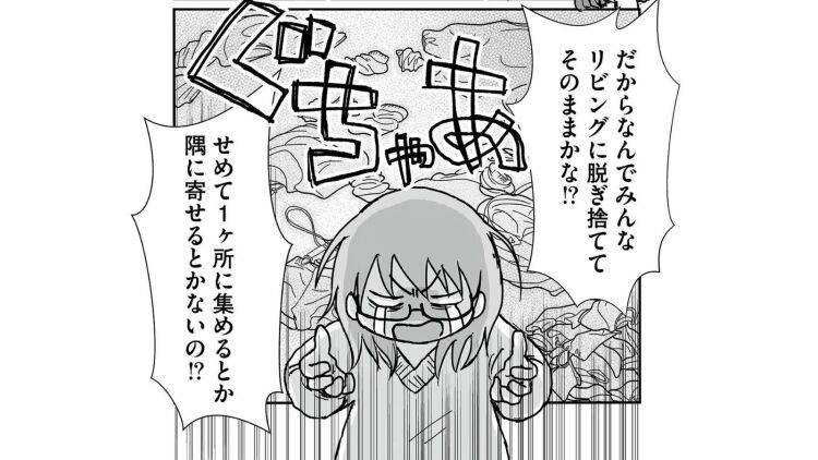 【漫画】リビングの床を布が埋めている…家族の「脱ぎ捨て」対策方法｜片付け術