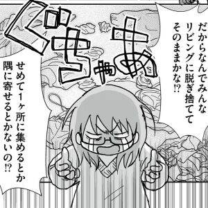 【漫画】リビングの床を布が埋めている…家族の「脱ぎ捨て」対策方法｜片付け術