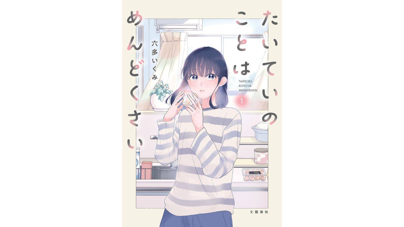 『たいていのことはめんどくさい』（文藝春秋）