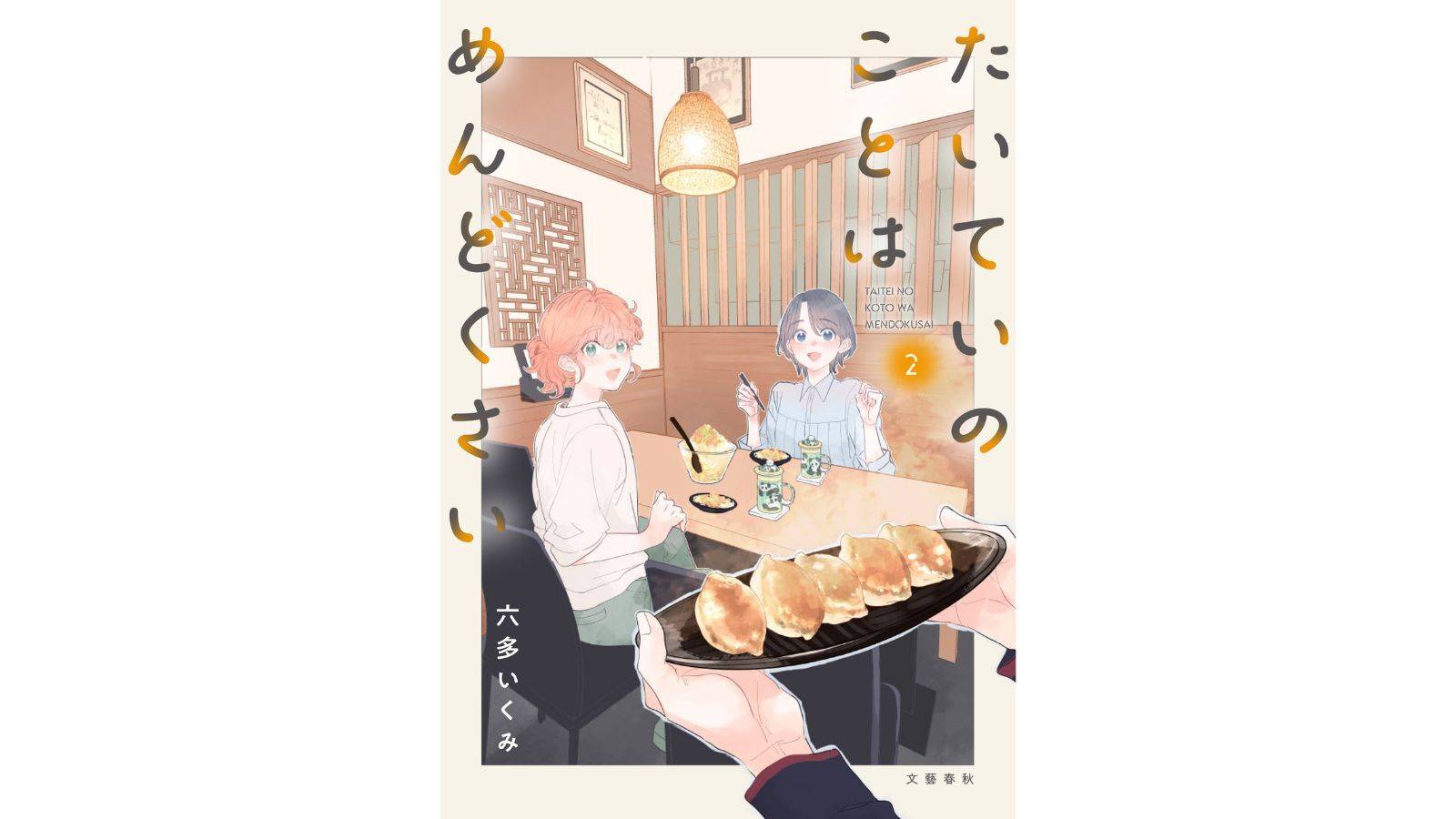 『たいていのことはめんどくさい』（文藝春秋）