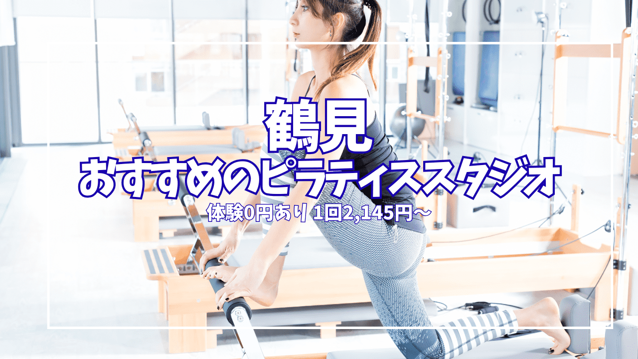 【体験0円あり】鶴見のピラティススタジオ7選｜1回2,145円〜安い順に徹底比較