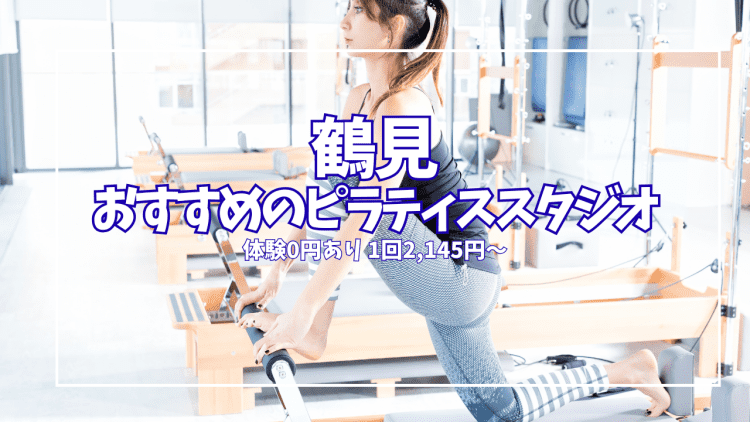 【体験0円あり】鶴見のピラティススタジオ7選|1回2,145円〜安い順に徹底比較