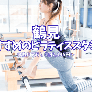 【体験0円あり】鶴見のピラティススタジオ7選｜1回2,145円〜安い順に徹底比較