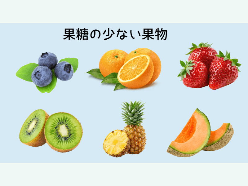 果糖すくない