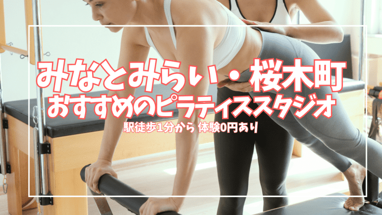 【体験0円あり】みなとみらい・桜木町ピラティススタジオ7選|マシン充実・料金で比較