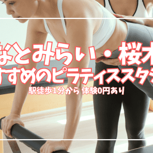 【体験0円あり】みなとみらい・桜木町ピラティススタジオ7選｜マシン充実・料金で比較