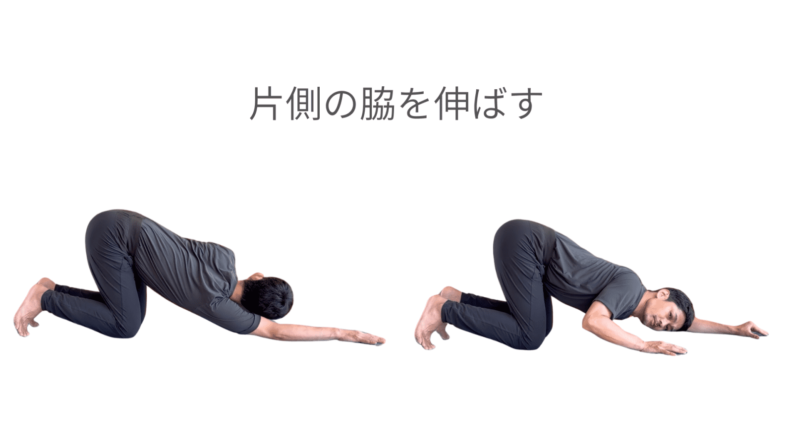 片方のストレッチ