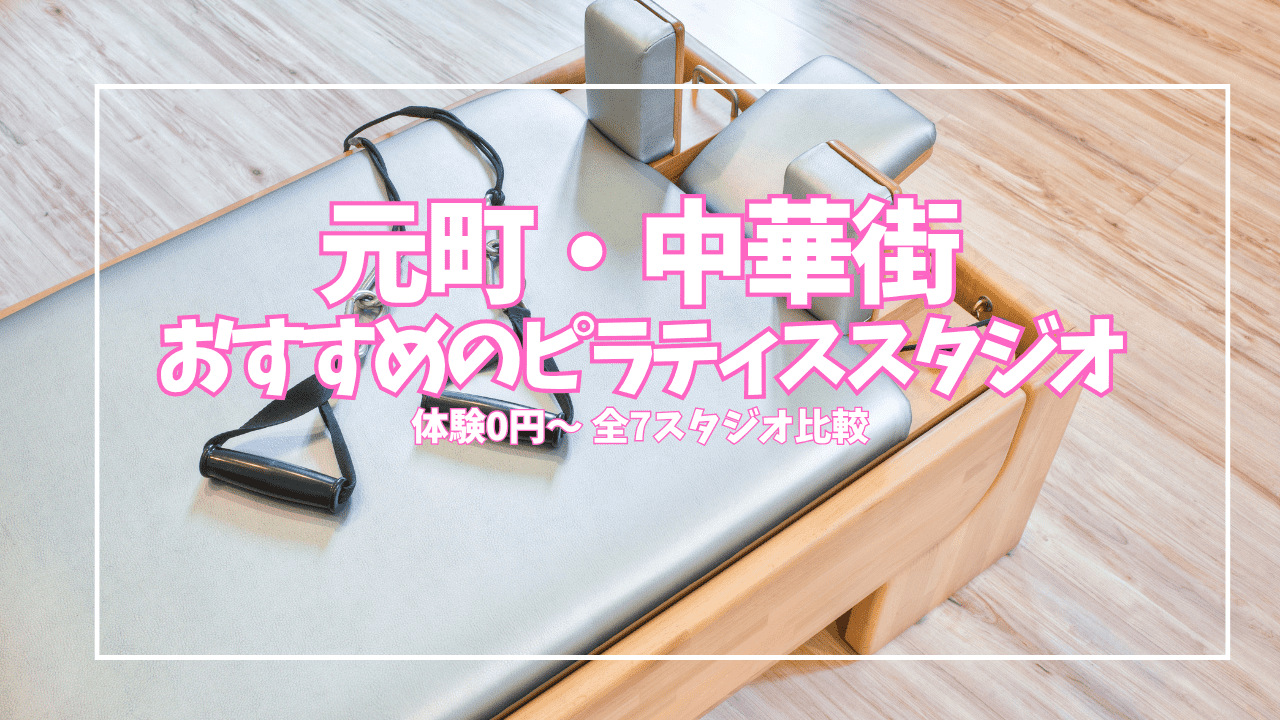 【体験1,000円〜】元町・中華街のピラティススタジオ7選｜肩こり・姿勢をパーソナルで改善