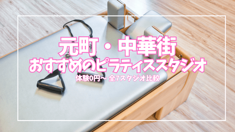 【体験1,000円〜】元町・中華街のピラティススタジオ7選｜肩こり・姿勢をパーソナルで改善