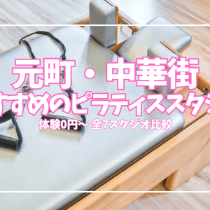 【体験1,000円〜】元町・中華街のピラティススタジオ7選|肩こり・姿勢をパーソナルで改善