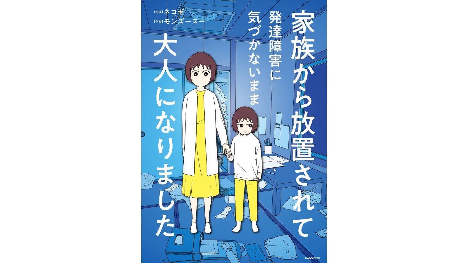 『家族から放置されて発達障害に気づかないまま大人になりました』（KADOKAWA）