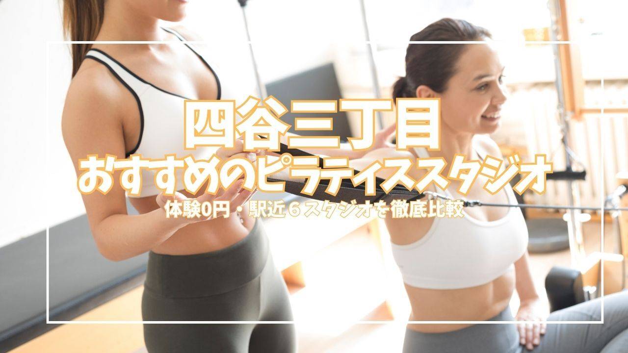  【体験0円あり】四谷三丁目のピラティススタジオ6選｜パーソナル・駅近で徹底比較 