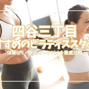 【体験0円あり】四谷三丁目のピラティススタジオ6選｜パーソナル・駅近で徹底比較