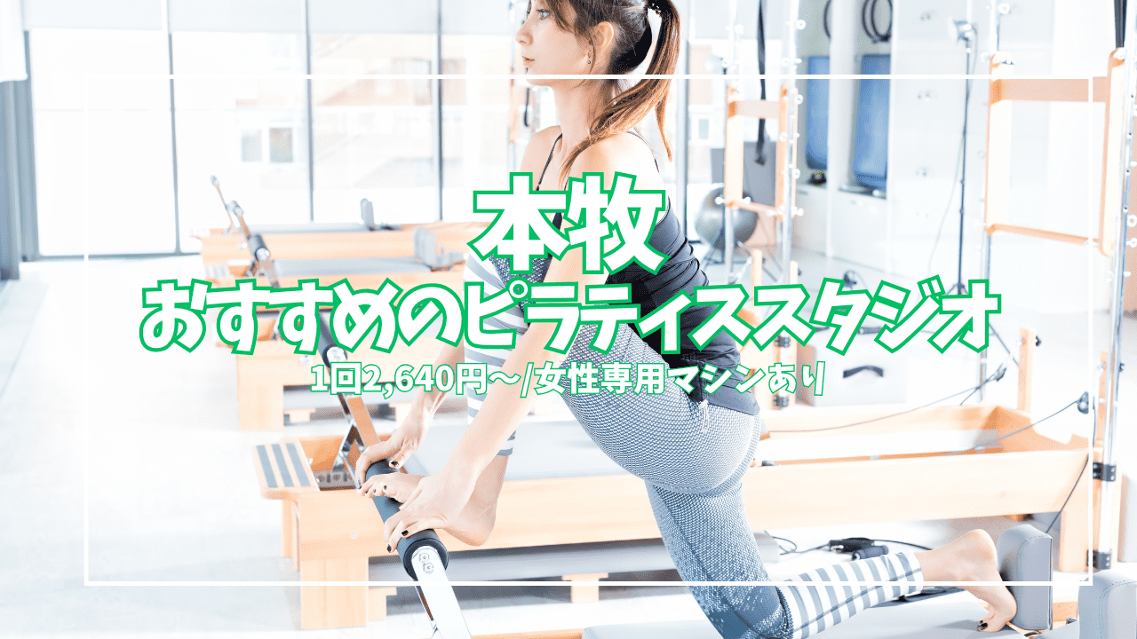 「1回2,640円〜」本牧のピラティススタジオ3選｜女性専用マシン・バス停すぐを比較