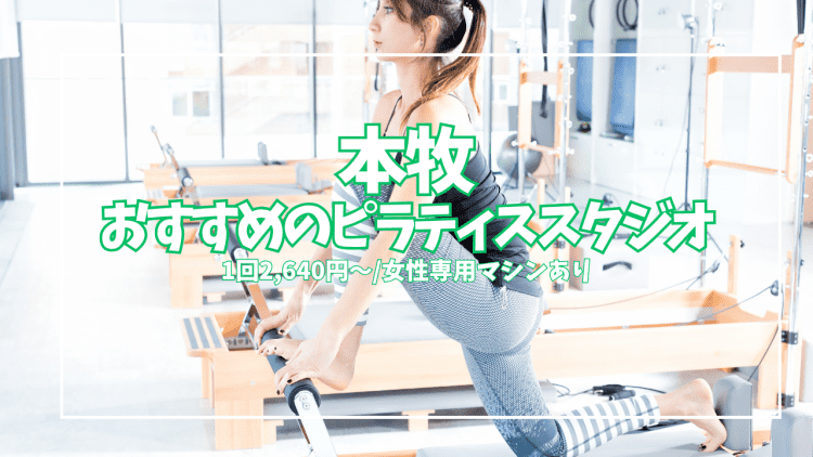 「1回2,640円〜」本牧のピラティススタジオ3選｜女性専用マシン・バス停すぐを比較