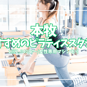 「1回2,640円〜」本牧のピラティススタジオ3選|女性専用マシン・バス停すぐを比較
