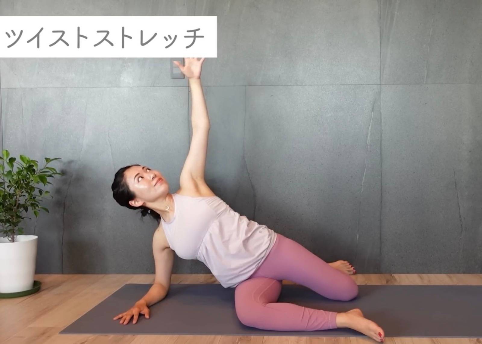 ツイストストレッチ