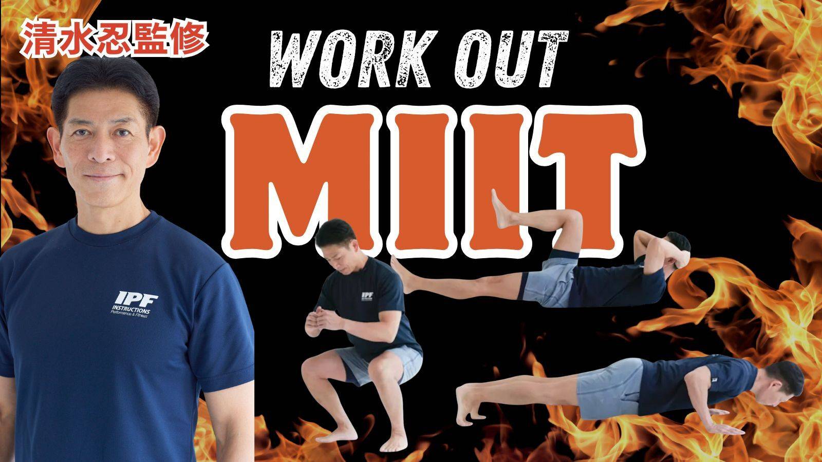 【トップトレーナー清水忍考案「MIIT」】4種の負荷調整トレーニング＋休息、を繰り返し運動不足を解消、瘦せ体質に！
