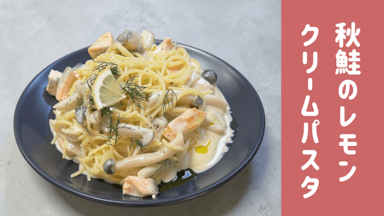 フライパン1つでできる!骨活におすすめの秋鮭パスタ|管理栄養士のレシピ