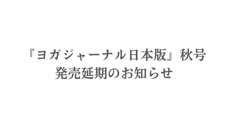 【お詫びとお知らせ】『ヨガジャーナル日本版』2026年秋号の発売日変更について