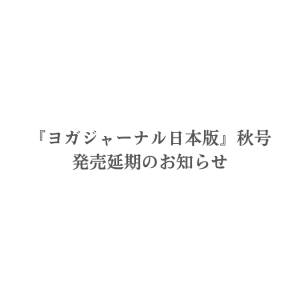 【お詫びとお知らせ】『ヨガジャーナル日本版』2026年秋号の発売日変更について