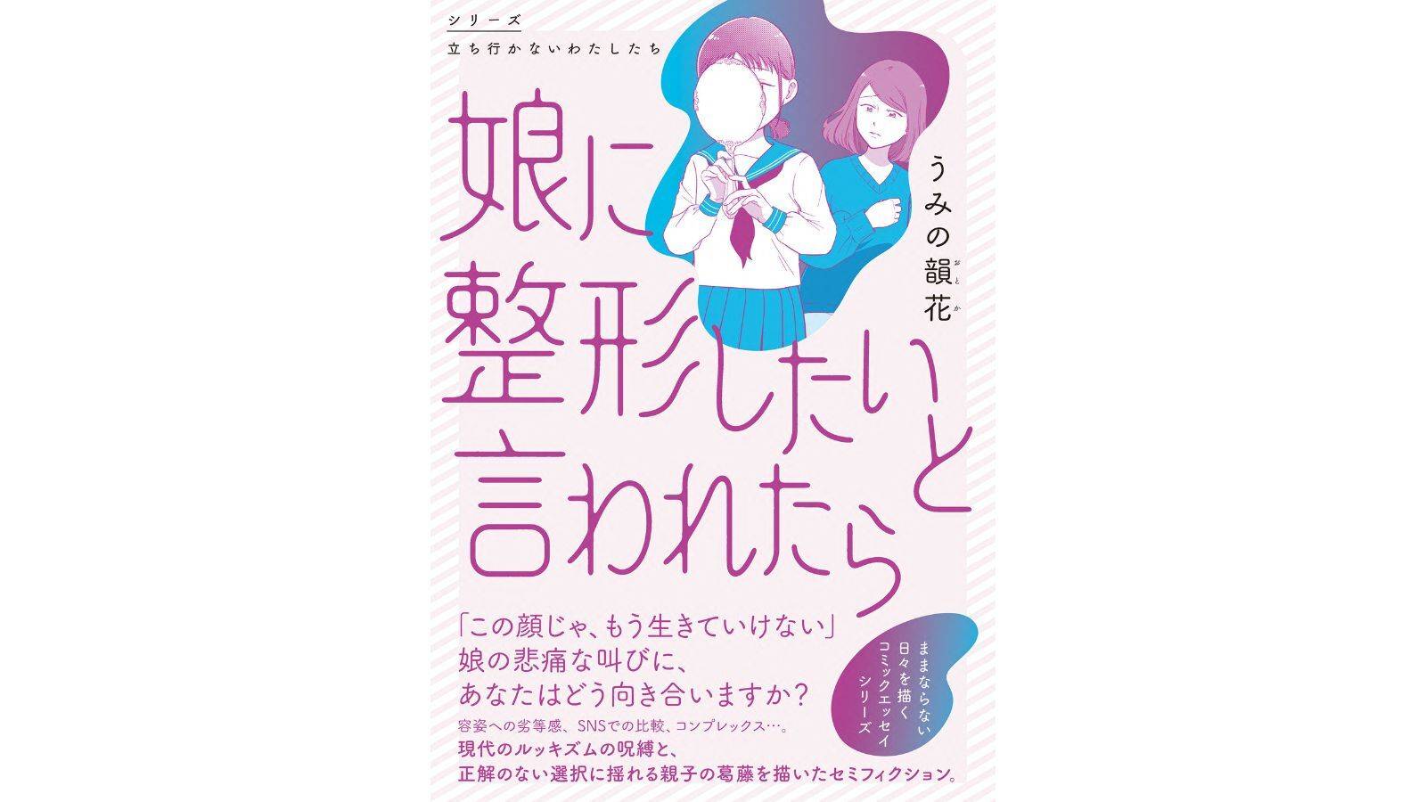 『娘に整形したいと言われたら』（KADOKAWA）