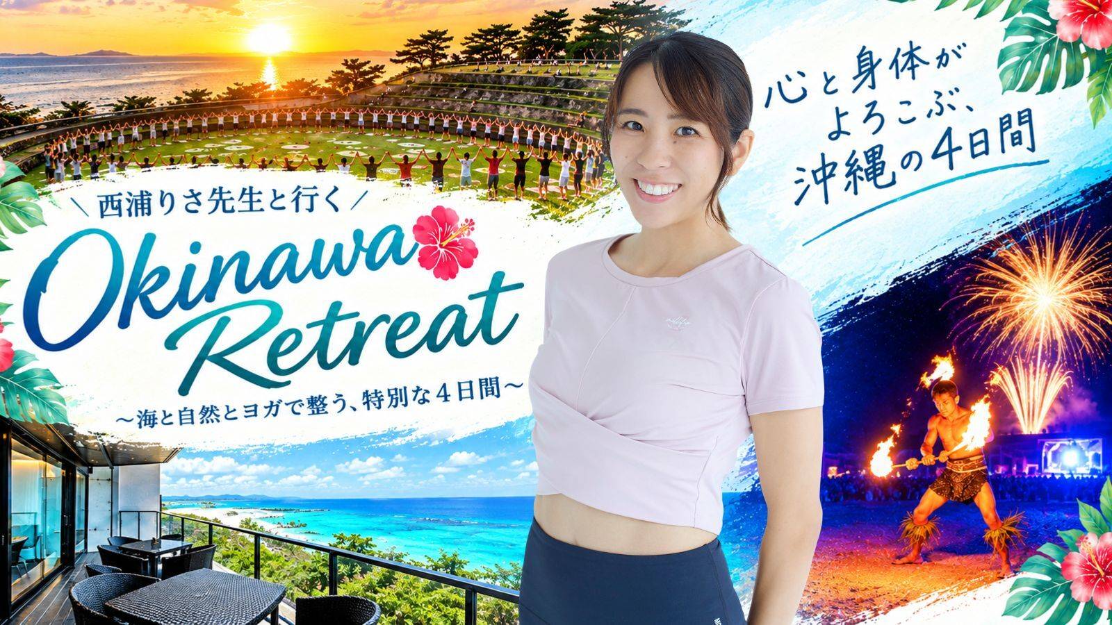 【沖縄・やんばる】西浦りさ先生と過ごす4日間！「ヨガフェスタ琉球・げんきフェスおきなわ2026 リトリート」開催決定