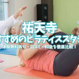 【体験0円あり】祐天寺ピラティススタジオ4選｜口コミ・料金を徹底比較