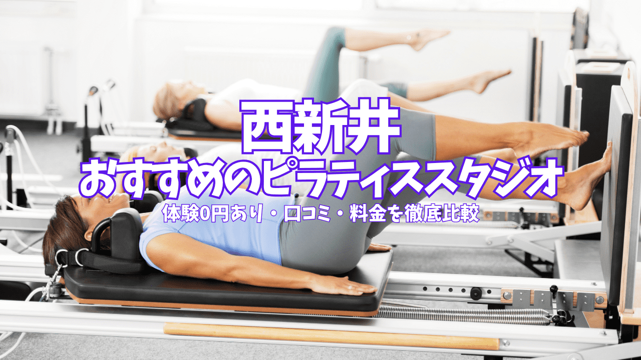  西新井　ピラティス 