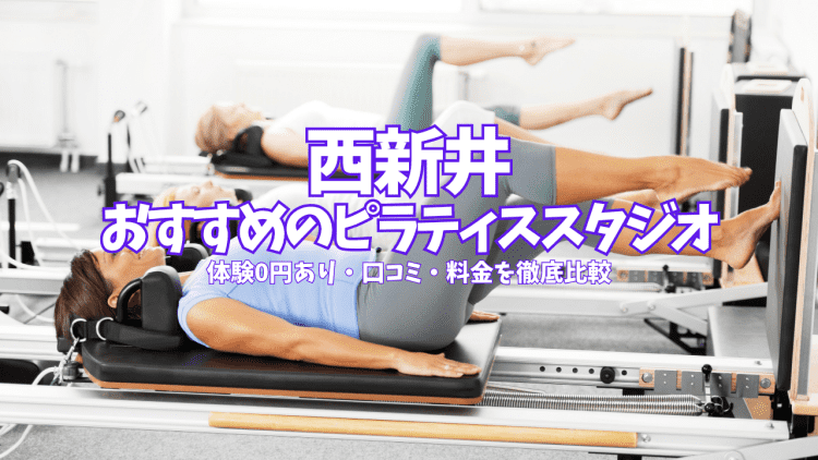 【体験0円あり】西新井のピラティススタジオ4選|口コミ・料金を徹底比較