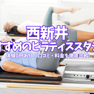 【体験0円あり】西新井のピラティススタジオ4選｜口コミ・料金を徹底比較