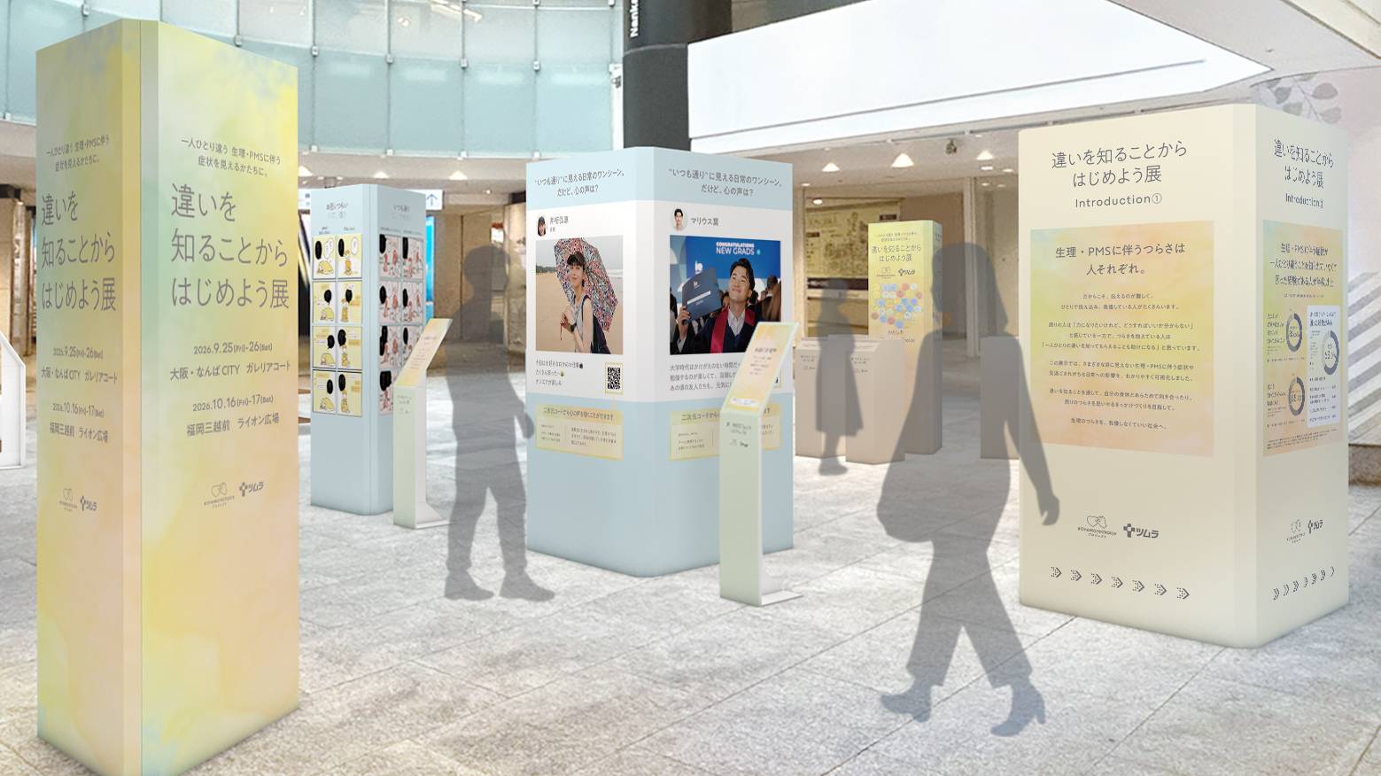 生理・PMSの「つらさ」は一人ひとり違う。ツムラ「違いを知ることからはじめよう展」が大阪・福岡へ