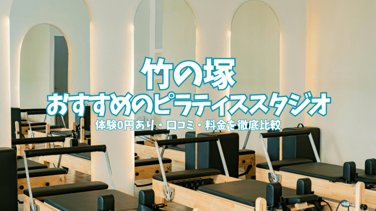【体験0円あり】竹の塚のピラティススタジオ4選｜姿勢改善・コスパ重視で徹底比較