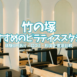 【体験0円あり】姿勢改善・コスパ重視で徹底比較
