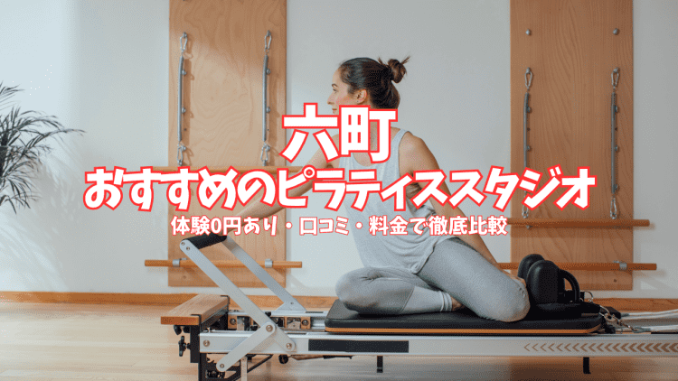 【体験0円あり】六町のピラティススタジオ5選｜口コミ・料金を徹底比較