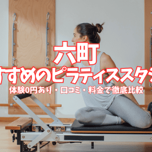 【体験0円あり】六町のピラティススタジオ5選｜口コミ・料金を徹底比較