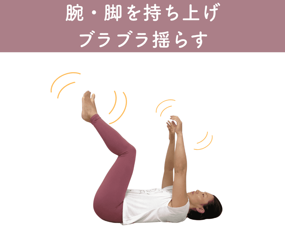 ブラブラ体操
