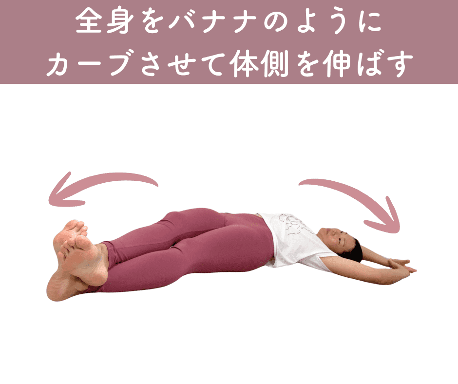 バナナストレッチ