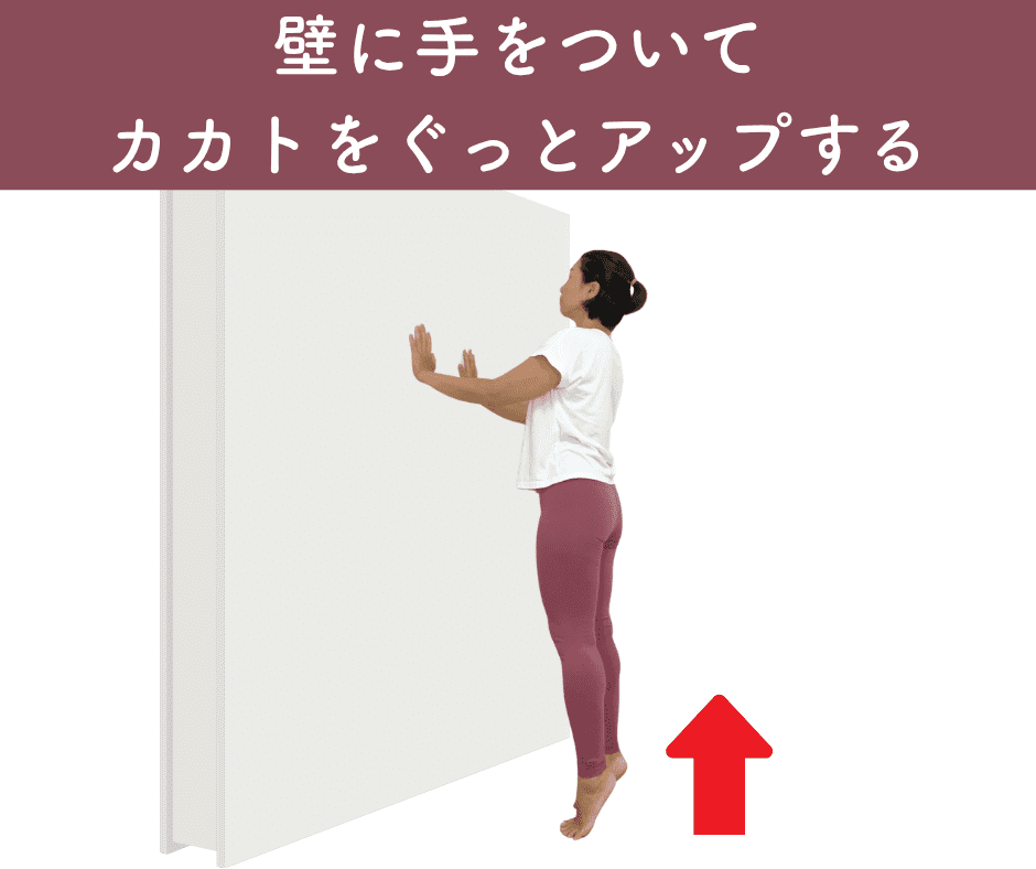 壁を使ったカーフレイズ